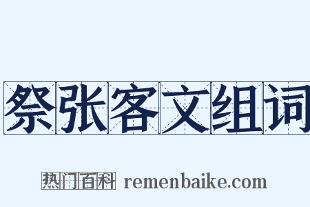 祭张客文组词是什么意思的图片